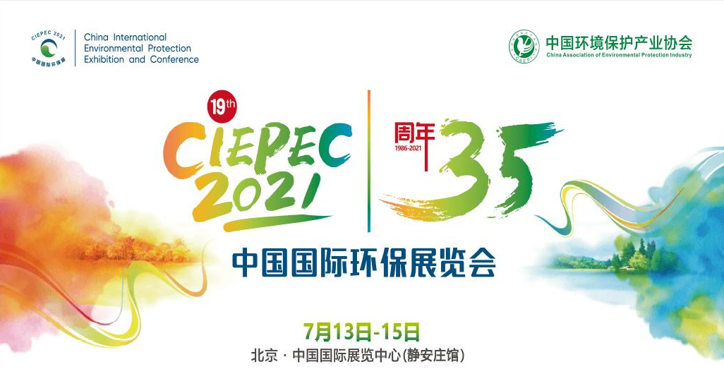 第十九屆中國國際環(huán)保展覽會(huì)開幕倒計(jì)時(shí)，“晟”情邀您先睹為快！