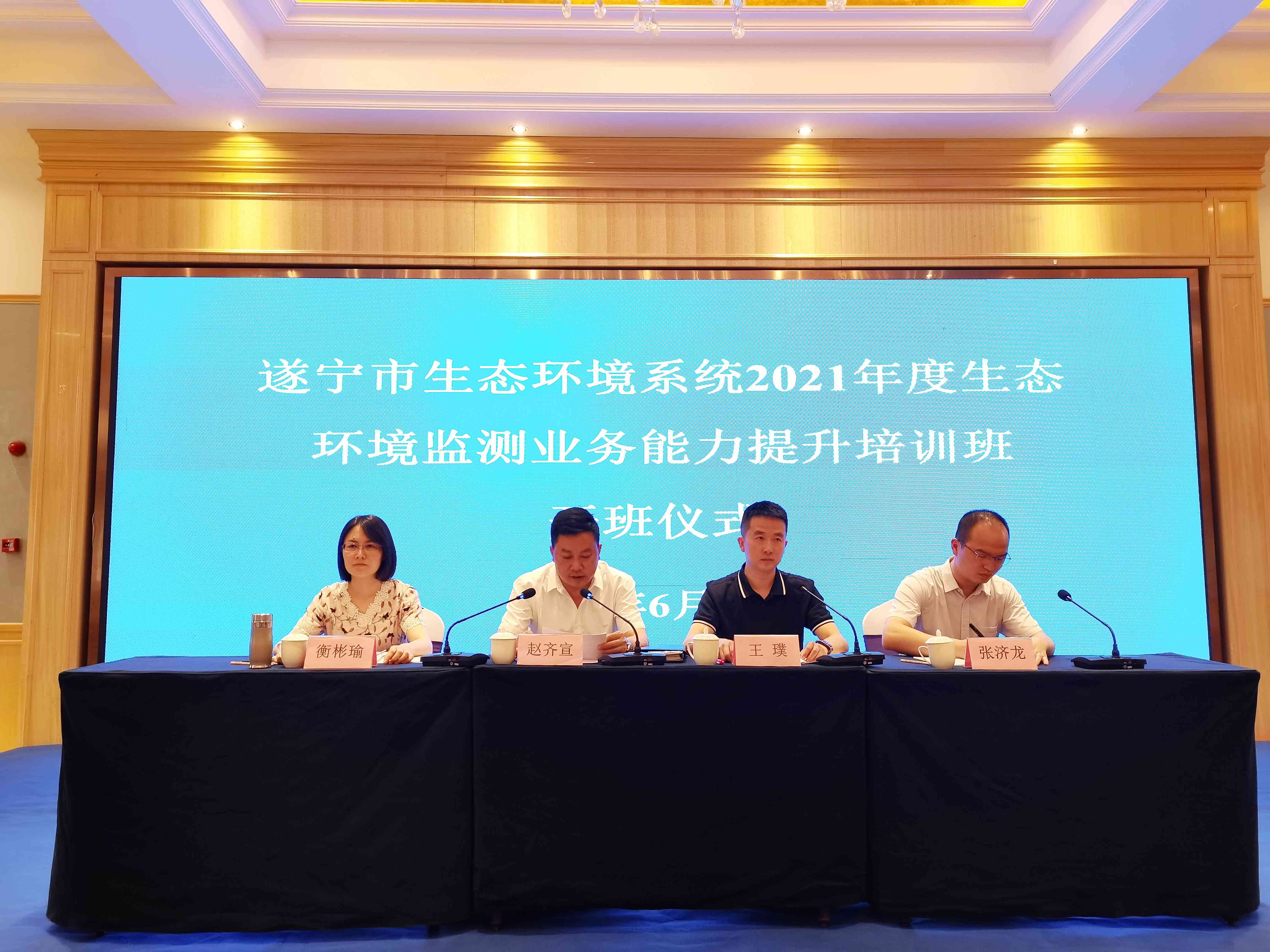 強(qiáng)化培訓(xùn)長技能 夯實(shí)基礎(chǔ)促發(fā)展——天晟源與遂寧市生態(tài)環(huán)境系統(tǒng)攜手提升生態(tài)環(huán)境監(jiān)測業(yè)務(wù)能力