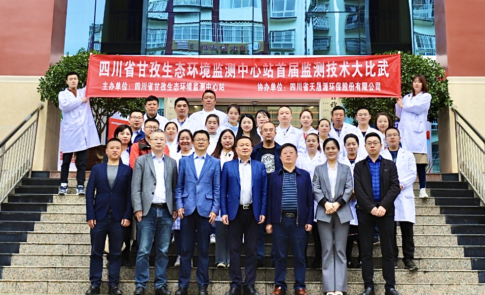 強(qiáng)化技能鑄鐵軍，共譜甘孜新篇章 ——天晟源環(huán)保與甘孜監(jiān)測中心站攜手共鑄生態(tài)環(huán)境監(jiān)測鐵軍