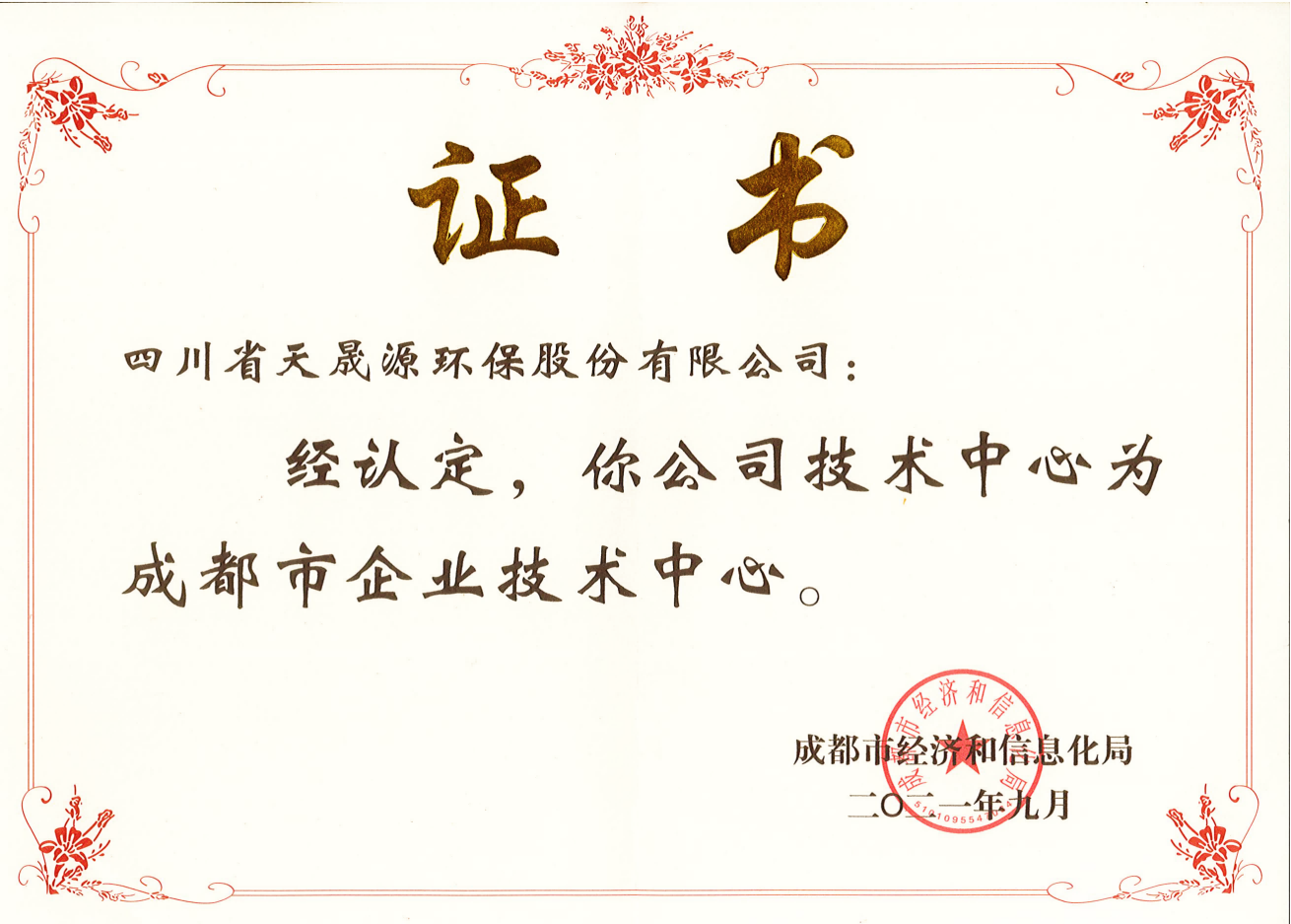 技術(shù)實(shí)力再上臺(tái)階！天晟源環(huán)保成功 認(rèn)定“成都市企業(yè)技術(shù)中心”