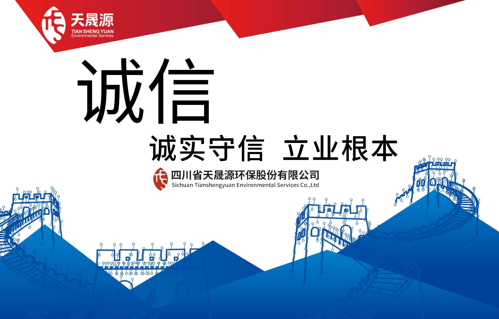 誠信經(jīng)營，永守初心——熱烈祝賀天晟源環(huán)保公司及總經(jīng)理張恒同志分別榮膺 “誠信企業(yè)”及“誠信企業(yè)家”稱號