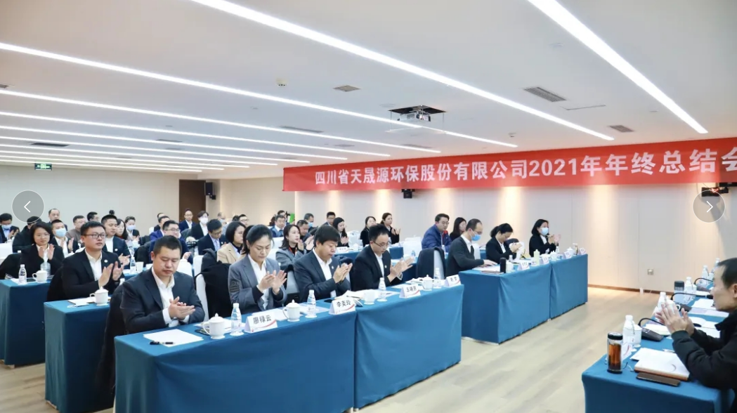 心有藍(lán)圖志非凡，凝心聚力啟新途 ——天晟源環(huán)保2021年年終總結(jié)會(huì)順利舉辦