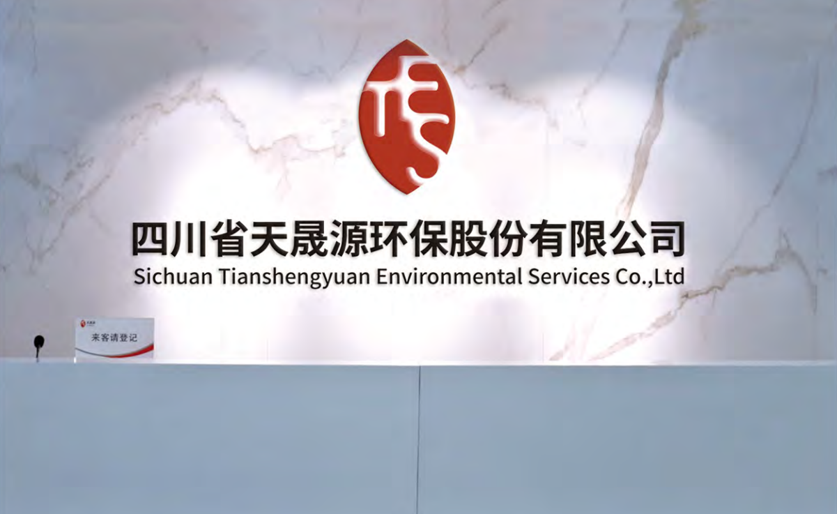 天晟源環(huán)保取得首批《四川省生態(tài)環(huán)境監(jiān)測服務(wù)機(jī)構(gòu)能力評價(jià)證書》