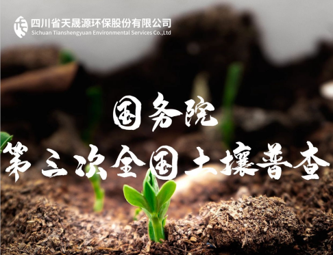 天晟源環(huán)保深耕土壤領(lǐng)域，助力第三次全國土壤普查