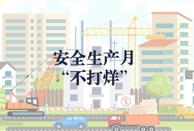 遵守安全生產(chǎn)法，當(dāng)好第一責(zé)任人——“安全生產(chǎn)月”不打烊