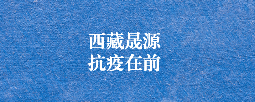 攜手政府顯擔(dān)當(dāng)，齊心協(xié)力抗疫情
