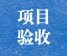 辛勤耕耘，終結(jié)碩果 ——攀枝花市關(guān)閉地塊詳查項(xiàng)目通過專家評審及驗(yàn)收
