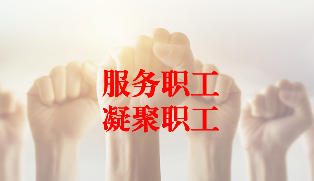 深入群眾、搭建橋梁、服務(wù)職工 ——天晟源環(huán)保工會(huì)與檢測事業(yè)部員工代表開展座談交流