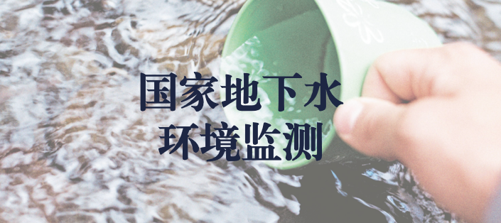 冬風(fēng)逾寒，意志彌堅(jiān)——天晟源環(huán)保人堅(jiān)守在國家地下水環(huán)境監(jiān)測一線