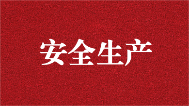 人人講安全，個(gè)個(gè)會(huì)應(yīng)急——天晟源環(huán)保舉行安全生產(chǎn)月活動(dòng)啟動(dòng)儀式