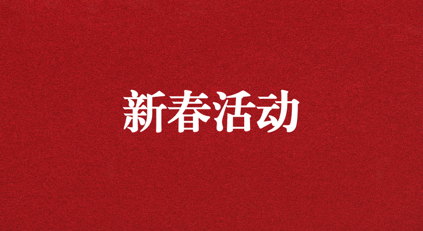 迎龍年新春，過安全之年——天晟源環(huán)保開展新春企業(yè)文化活動(dòng)