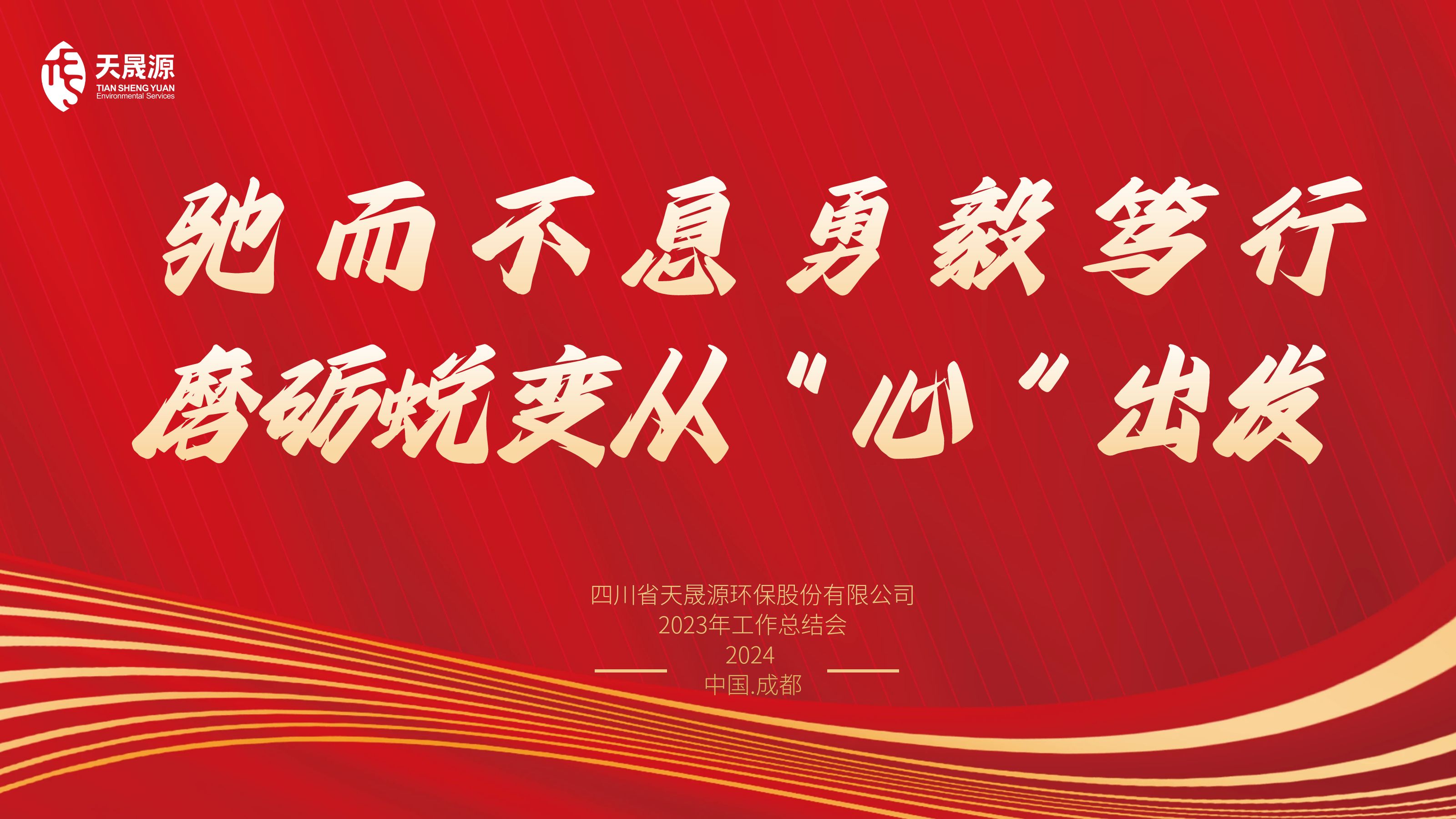 馳而不息勇毅篤行，磨礪蛻變從“心”出發(fā)——天晟源環(huán)保召開2023年工作總結(jié)會(huì)