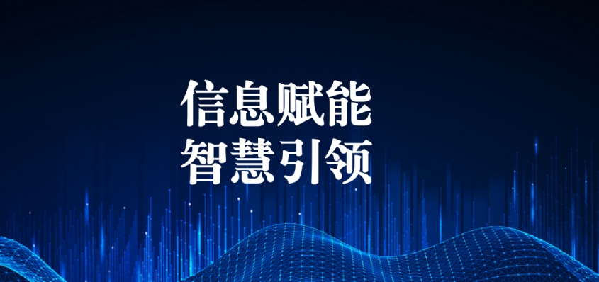 奮戰(zhàn)五一︱信息化提升效能，智慧化引領(lǐng)發(fā)展