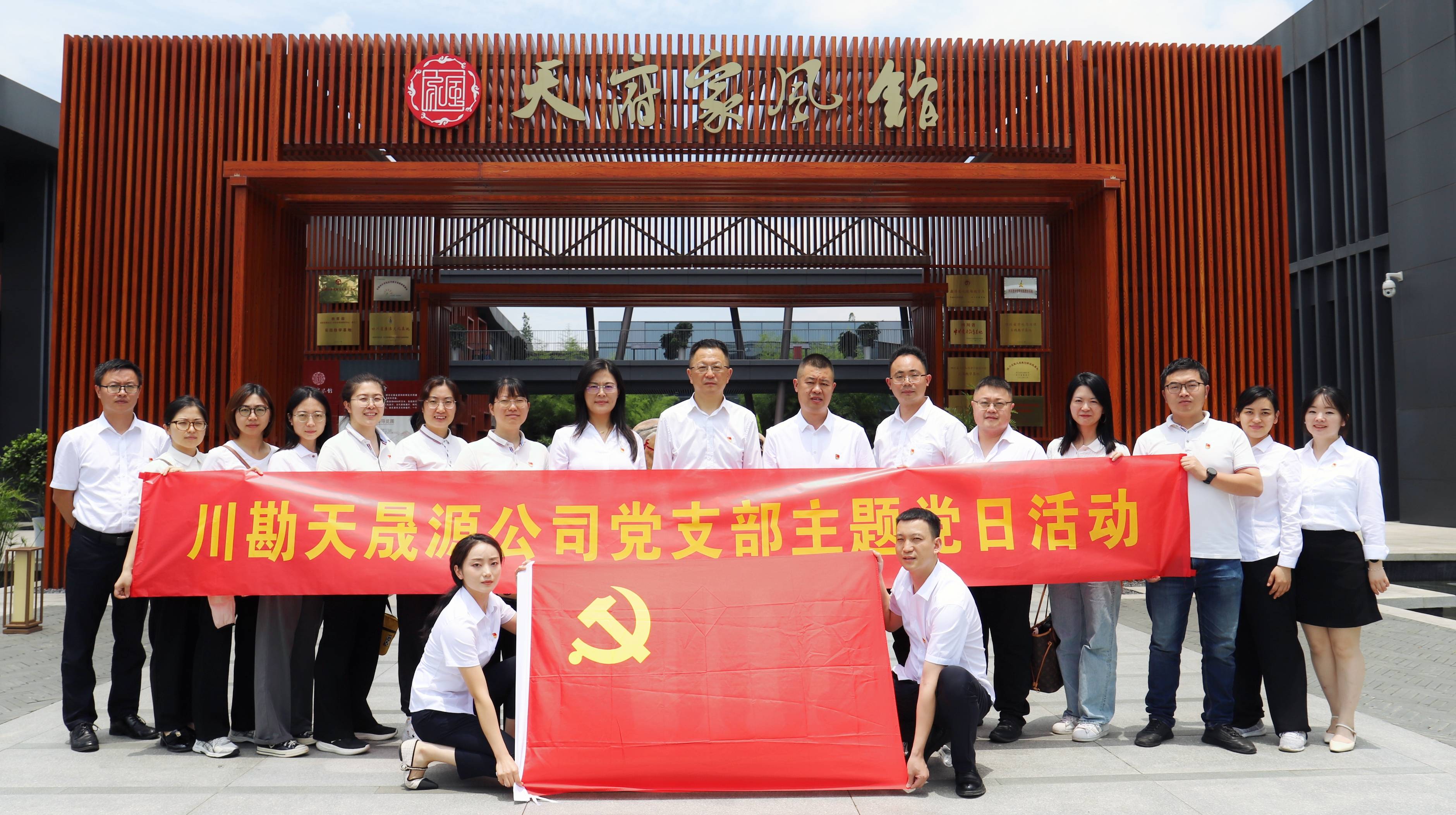 弘揚(yáng)廉潔文化，傳承優(yōu)良家風(fēng) ——川勘天晟源公司黨支部黨紀(jì)學(xué)習(xí)教育專題活動(dòng)