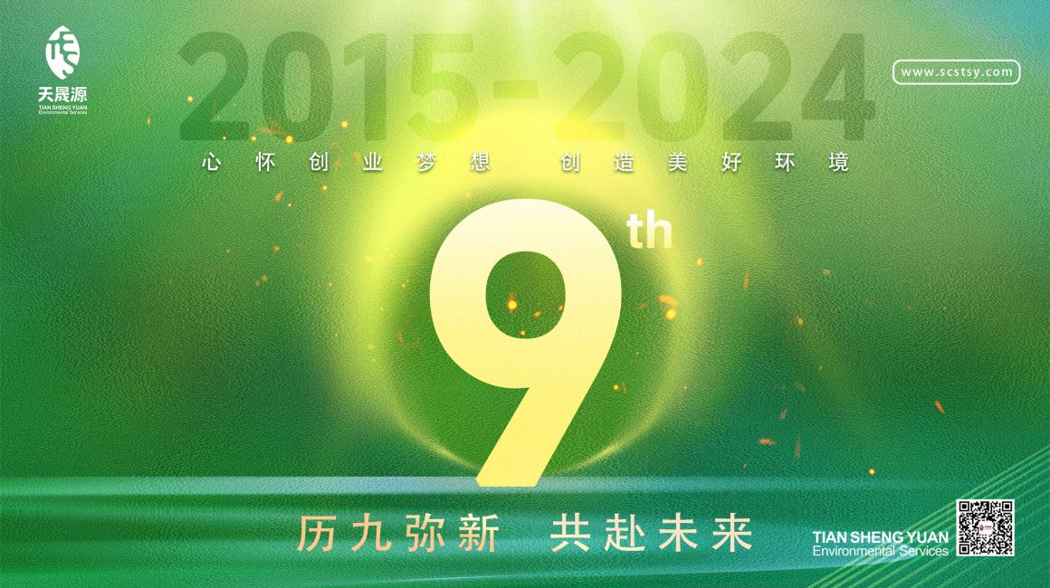 歷九彌新.共赴未來，天晟源環(huán)保喜迎創(chuàng)立9周年！