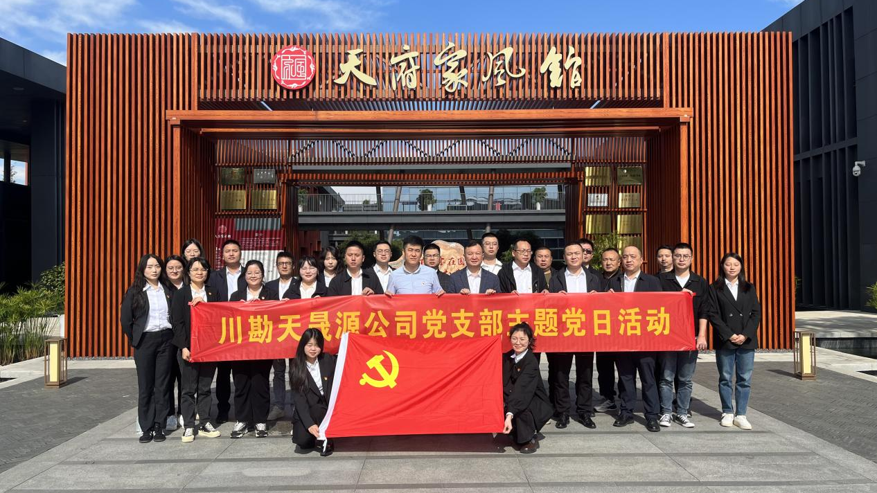 弘揚(yáng)廉作風(fēng)，傳承好家風(fēng) ——川勘天晟源公司黨支部主題黨日活動(dòng)