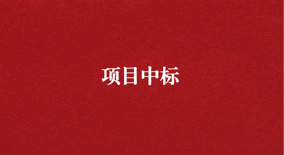 助力長江流域生態(tài)修復(fù)，打造“美麗四川”生態(tài)樣板 ——天晟源環(huán)保成功中標(biāo)又一重大項(xiàng)目